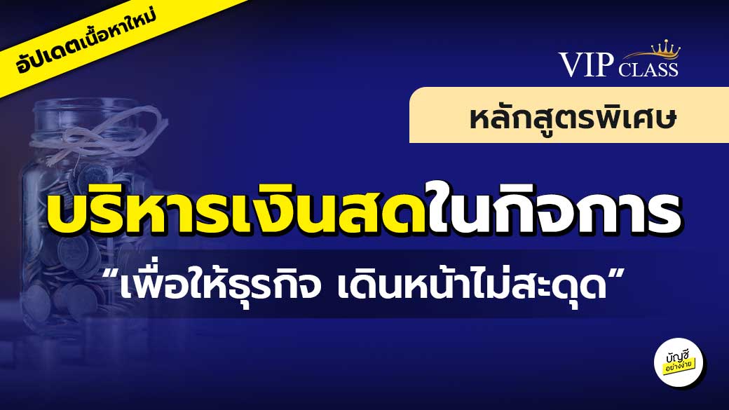 สัมมนาออนไลน์ หลักสูตรบริหารเงินสดในกิจการ
